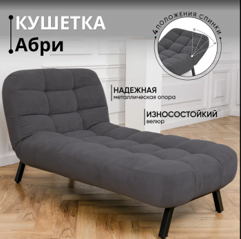 Кушетка Абри Графит в Урае - uraj.mebel-e96.ru