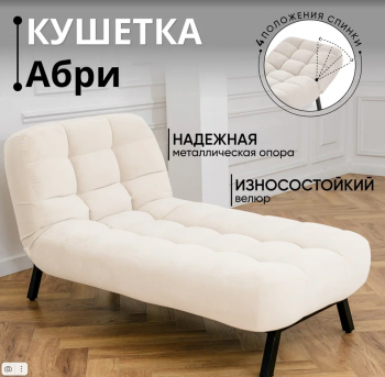 Кушетка Абри Молочный в Урае - uraj.mebel-e96.ru