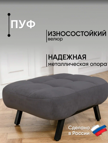 Пуф Абри Графит в Урае - uraj.mebel-e96.ru