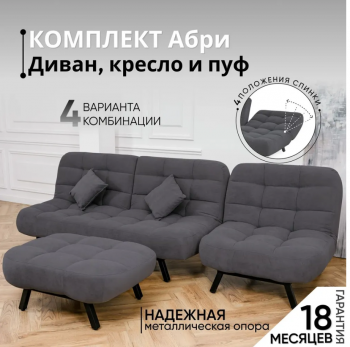 Комплект мягкой мебели Абри Графит в Урае - uraj.mebel-e96.ru