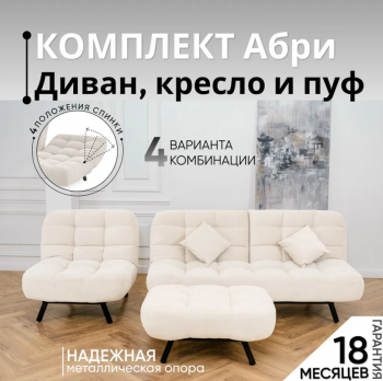 Комплект мягкой мебели Абри Молочный в Урае - uraj.mebel-e96.ru