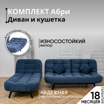Комплект мягкой мебели Абри Синий в Урае - uraj.mebel-e96.ru