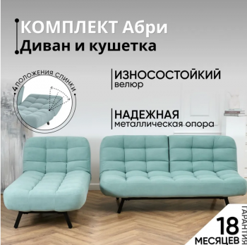 Комплект мягкой мебели Абри Мятный в Урае - uraj.mebel-e96.ru