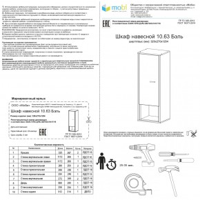 Шкаф навесной Бэль 10.63 в Урае - uraj.mebel-e96.ru