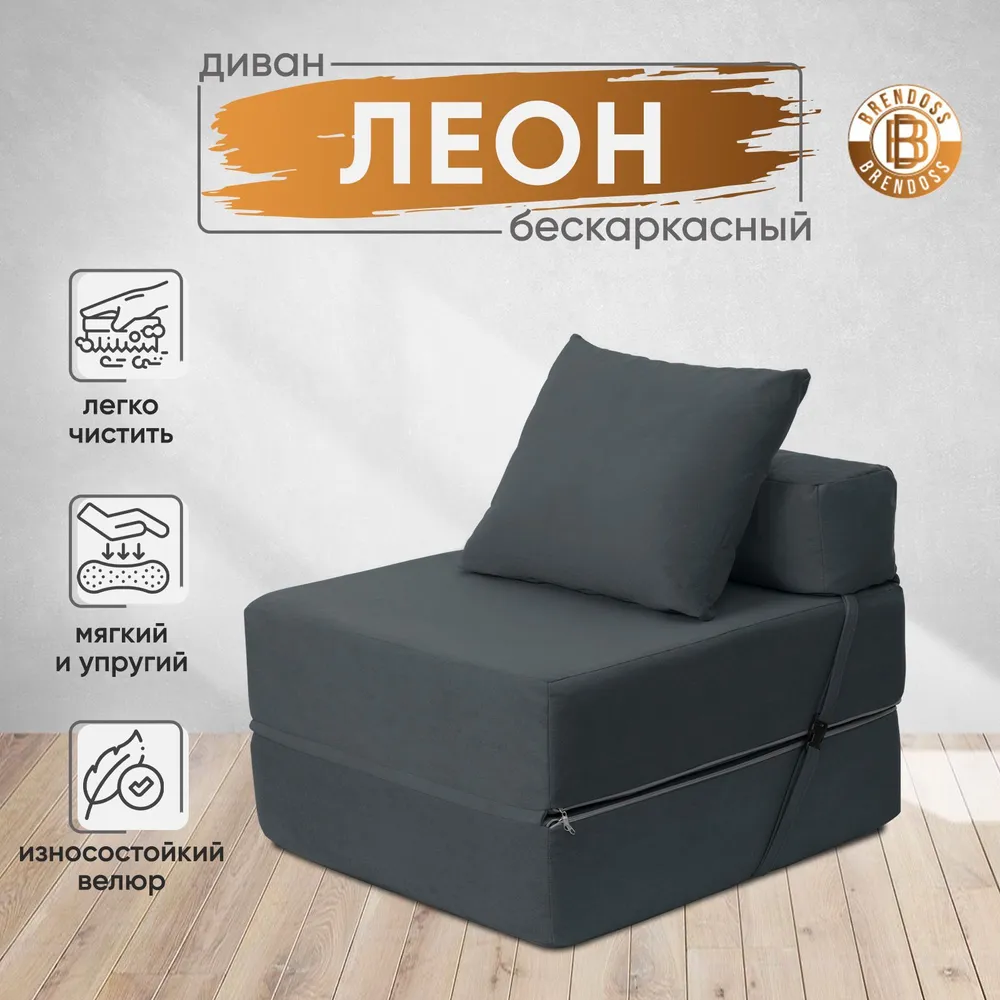 Диван бескаркасный Леон Графит BRENDOSS в Урае - uraj.mebel-e96.ru