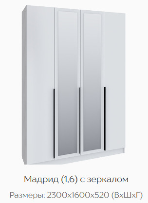 Шкаф Мадрид 1600 мм с зеркалом белый (Текс) в Урае - uraj.mebel-e96.ru