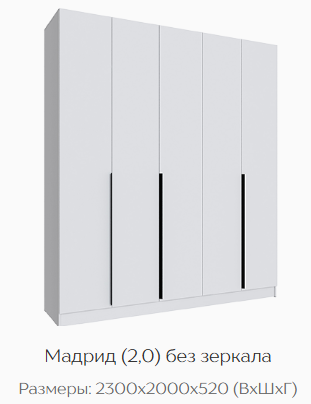 Шкаф Мадрид 2000 мм без зеркала, белый (Текс) в Урае - uraj.mebel-e96.ru