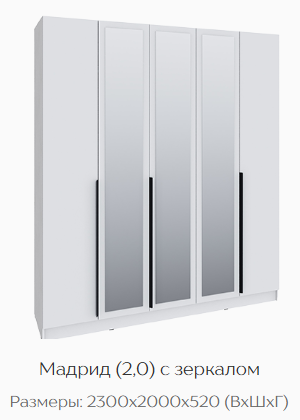Шкаф Мадрид 2000 мм с зеркалом, белый (Текс) в Урае - uraj.mebel-e96.ru
