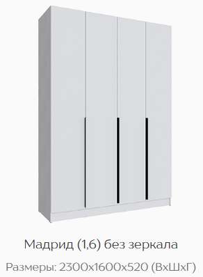 Шкаф Мадрид 1600 мм без зеркала белый (Текс) в Урае - uraj.mebel-e96.ru