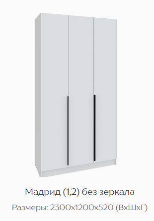 Шкаф Мадрид 1200 мм без зеркала белый (Текс) в Урае - uraj.mebel-e96.ru
