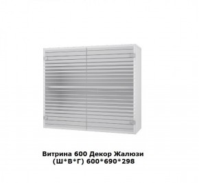 Витрина 600 Жалюзи (Ш*В*Г) 600*690*298 в Урае - uraj.mebel-e96.ru | фото