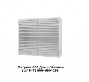 Витрина 800 Жалюзи (Ш*В*Г) 800*690*298 в Урае - uraj.mebel-e96.ru | фото